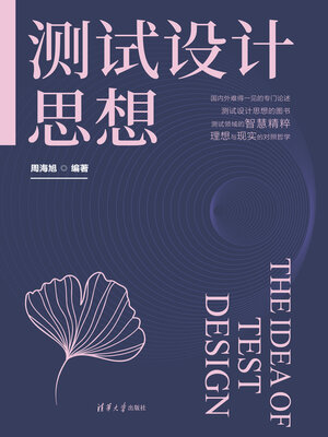 cover image of 测试设计思想